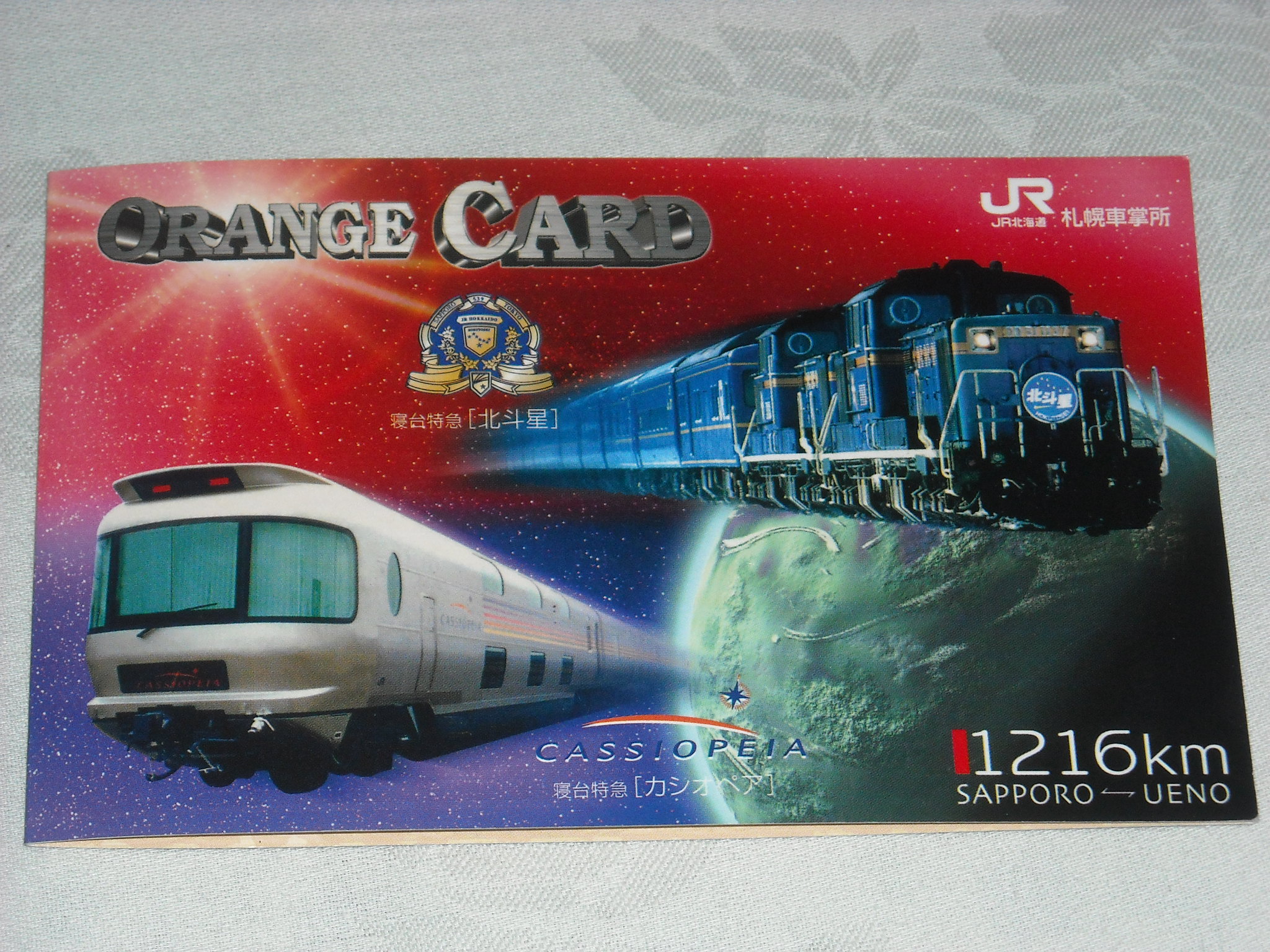 寝台特急北斗星 JR北海道販売 : o2のとほほ -Blog-