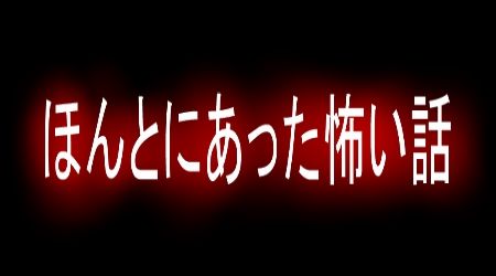 ほんとにあった怖い話