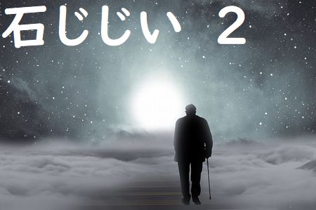 石じじい2