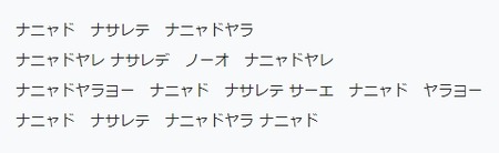 ナニャドヤラ歌詞