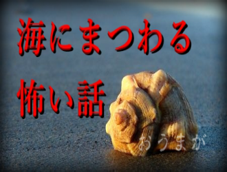 海の怖い話