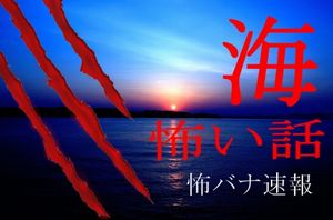 海怖話 ロゴ中