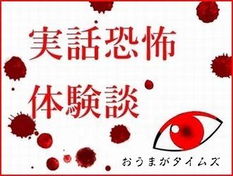 実話恐怖体験談 おうまがロゴ