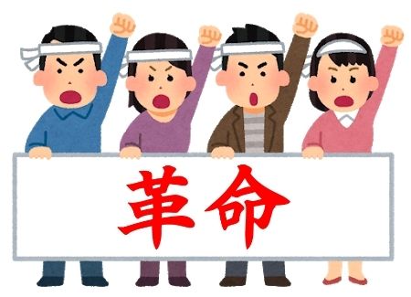 革命ロゴ