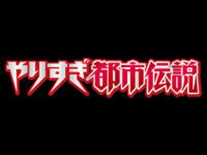 やりすぎ都市伝説スペシャル2016冬 4時間SP