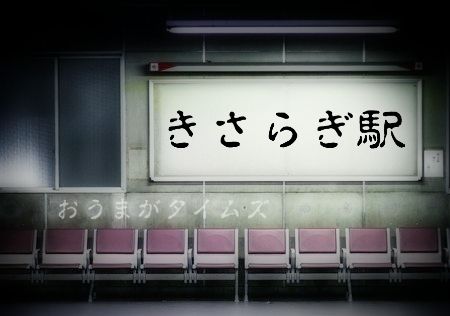 きさらぎ駅ロゴ　おうまがタイムズ