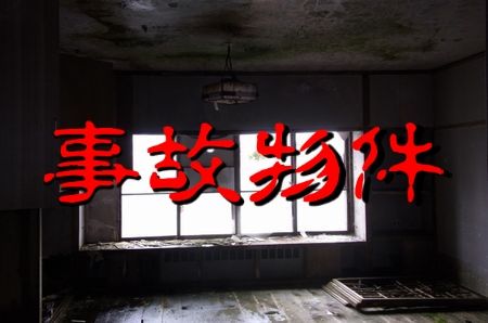 事故物件に住んでみたら幽霊が出た