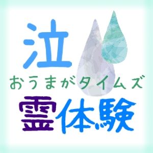 泣ける霊体験　おうまがロゴ