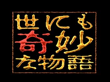 世にも奇妙な物語’16 秋の特別編