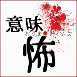 意味怖 おうまがロゴ