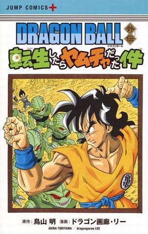 転生したらヤムチャ