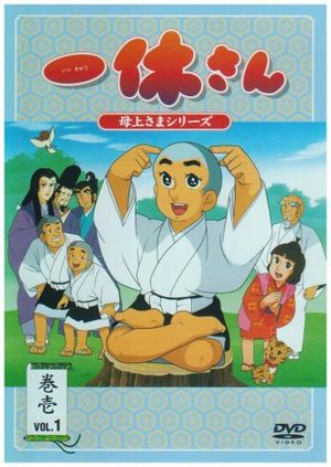 一休さんの最終回が怖い