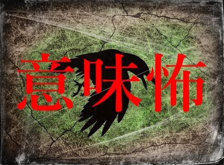 意味怖まとめ　おうまが