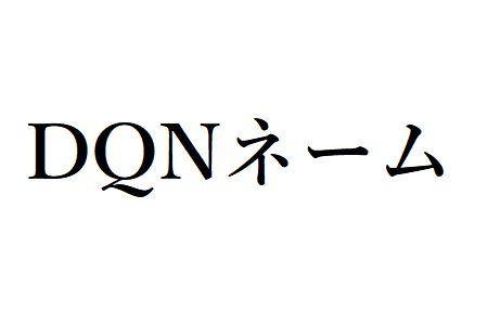 DQNネーム