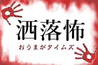 おうまが洒落怖ロゴ