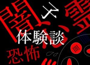 闇子体験談 ロゴ中