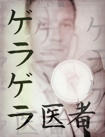 ゲラゲラ医者