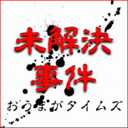 未解決事件おうまがロゴ