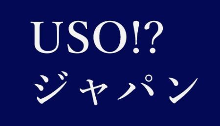 USO顔にゅー