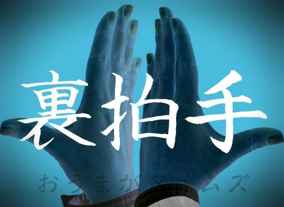 裏拍手意味 裏拍手意味