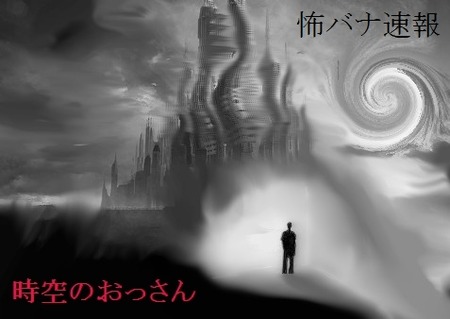 時空のおっさん