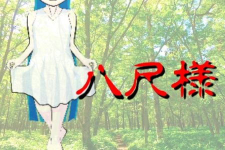 八尺様を見た体験談