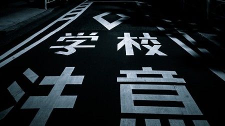 学校