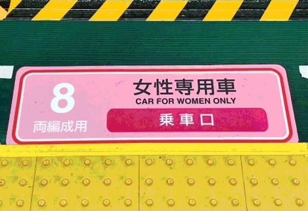 女性専用車両