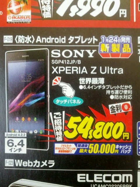 待望の「Xperia Z Ultra」、1月24日に54,800円で発売へ