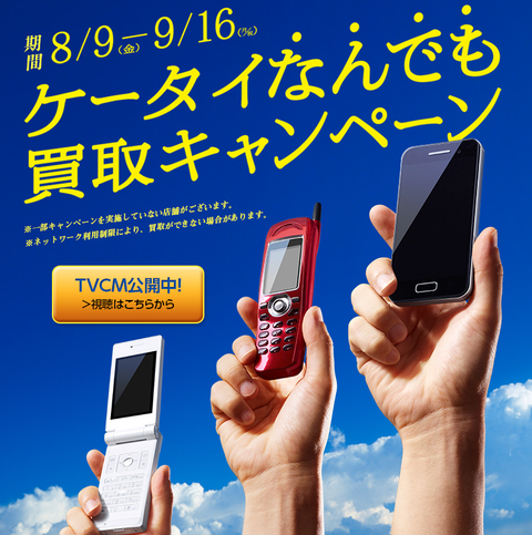  ブックオフが「ケータイなんでも買取キャンペーン」を開催、スマホなら3000円以上壊れたケータイでも買取OK！