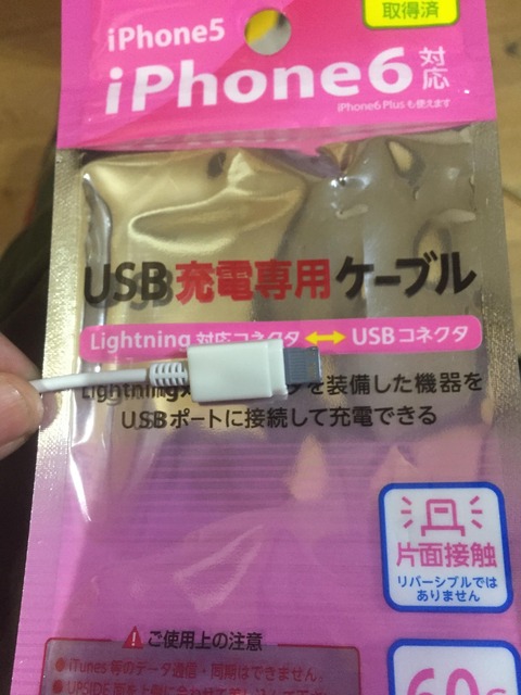 ダイソーで「iPhone」用ケーブル買ってきた結果