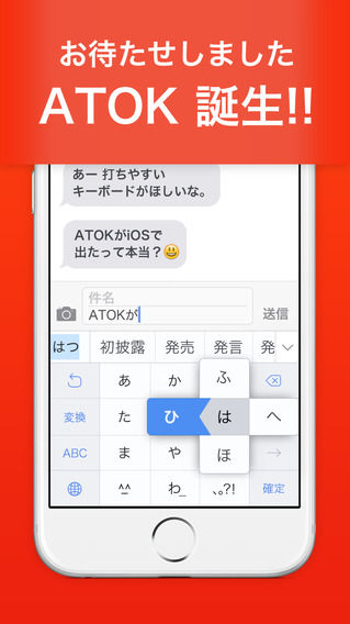 ついに「ATOK for iOS」が登場、価格1500円 —iPhoneのおバカ変換におさらば！