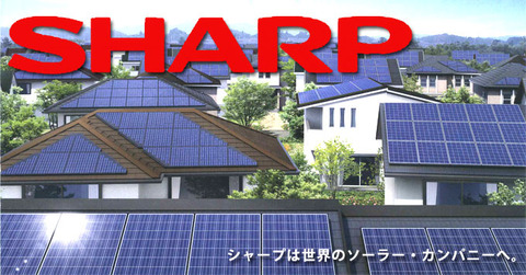 「世界のソーラー・カンパニー」シャープ、太陽電池生産で米・英から撤退へ —採算見直し