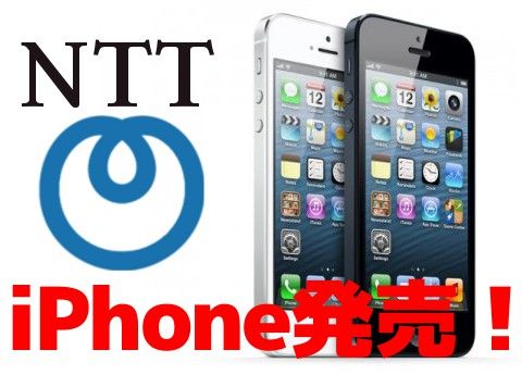 NTT、iPhone5を格安(?)で提供開始