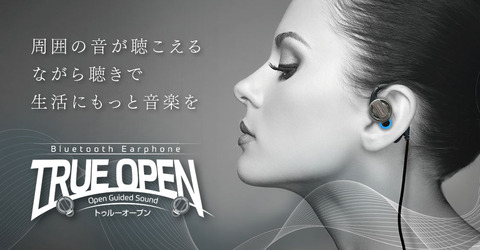 完全オープンイヤーなワイヤレスイヤホン『TrueOpen』！新しい音楽の楽しみ方へ？