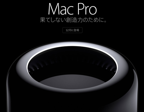 速報：米アップル、待望の「MacPro」を発表、12月発売で約31.8万円〜