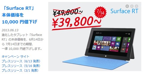 【PC関連】日本マイクロソフト、タブレット『Surface RT』を"一律1万円値下げ"--※7月14日までの期間限定