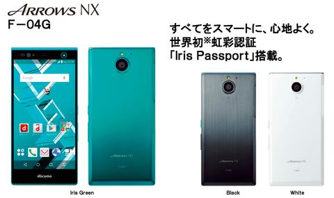 ドコモの新機種「ARROWS NX F-04G 」が「Xperia Z4 SO-03G」越えのハイスペックスマホと話題に －虹彩認証搭載