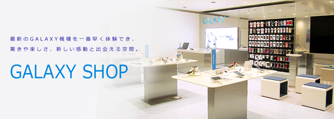 サムスン、「GALAXY SHOP」を本日オープン —発売前機種の先行体験も