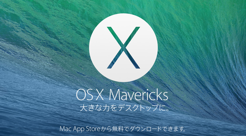 アップル、新OS「Mavericks」を無料公開、これはWindowsも無料化の流れ？