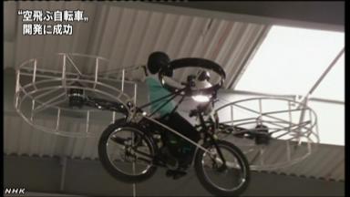 【チェコ】「空飛ぶ自転車」の開発に成功