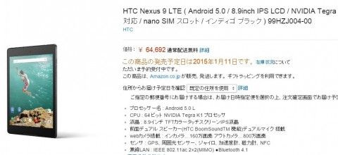 LTE版「Nexus 9」、家電量販店で国内予約者への発送を開始 －1月10日〜発売