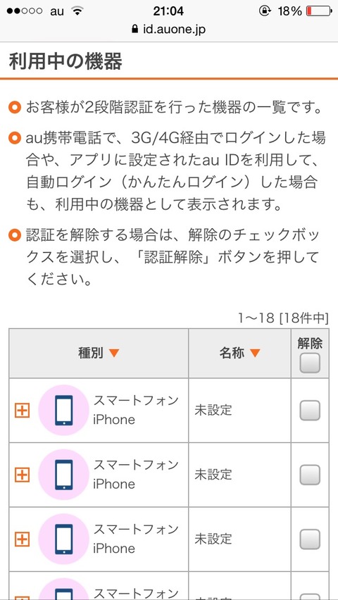 俺のiPhoneに18件も他のiPhoneからアクセスされてるっぽいんだが…