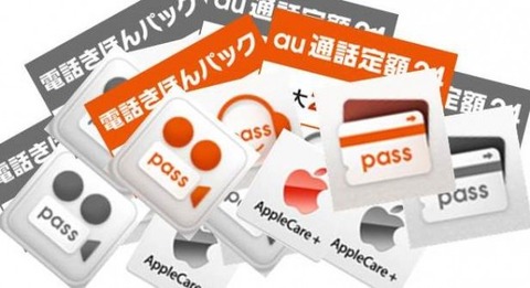 ドコモ・SBは任意なのにauのiPhoneだけ月額オプション強制加入、ネット上での批判募る