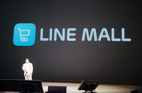 LINEが仮想商店街「LINEモール」を開設、楽天・アマゾンに対抗
