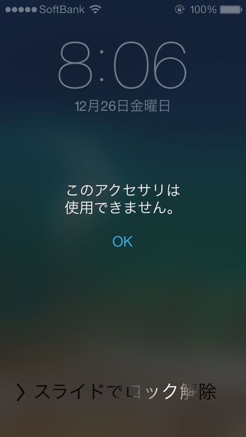 朝起きたらiPhoneぶっ壊れてたwww「このアクセサリは使用できません。」