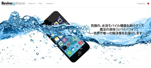 水没したスマホを完全復活させる魔法の液体「リバイバフォン」が登場