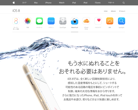 【注意】iOS 8でついにiPhoneが防水対応に