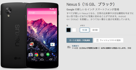 Nexus5がついに発売！イーモバイルも取扱いへ