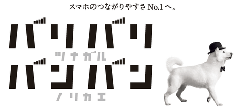 ソフトバンクとau・ドコモに大きな差、バリバリバンバンとは何だったのか・・・